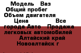  › Модель ­ Ваз210934 › Общий пробег ­ 122 000 › Объем двигателя ­ 1 900 › Цена ­ 210 000 - Все города Авто » Продажа легковых автомобилей   . Алтайский край,Новоалтайск г.